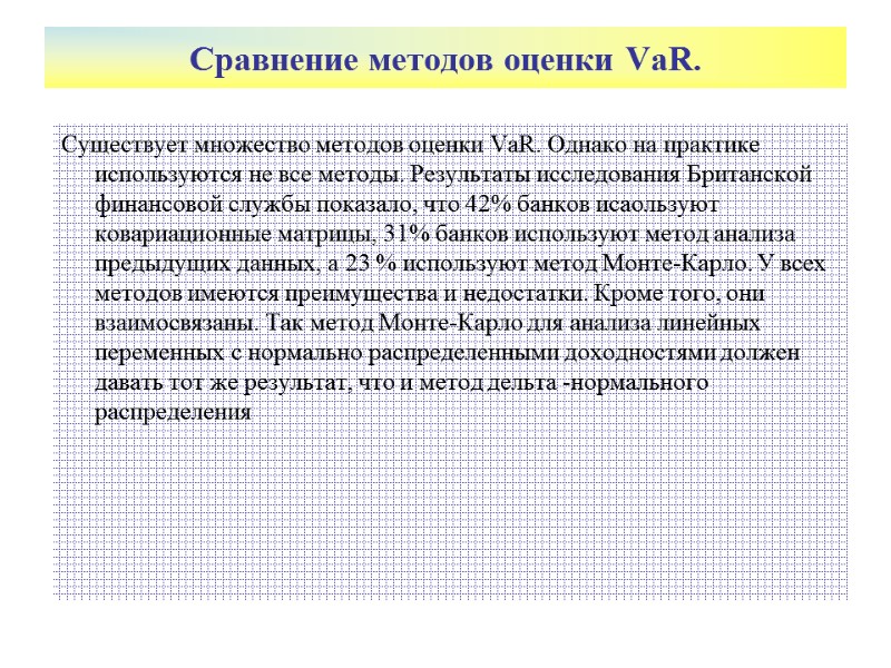 Сравнение методов оценки VaR.  Существует множество методов оценки VaR. Однако на практике используются